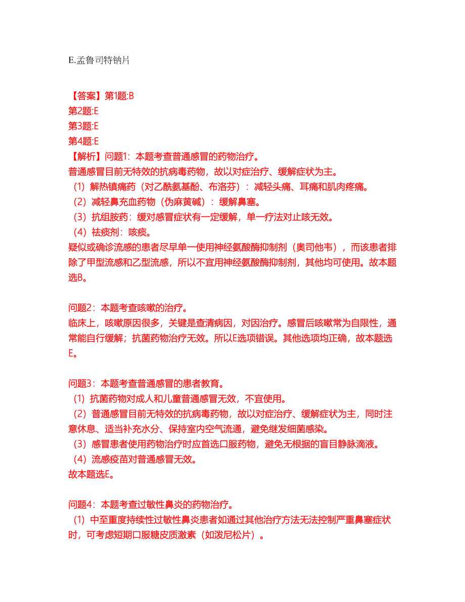 2022年药师-执业西药师考试题库（难点、易错点剖析）附答案有详解4_第4页