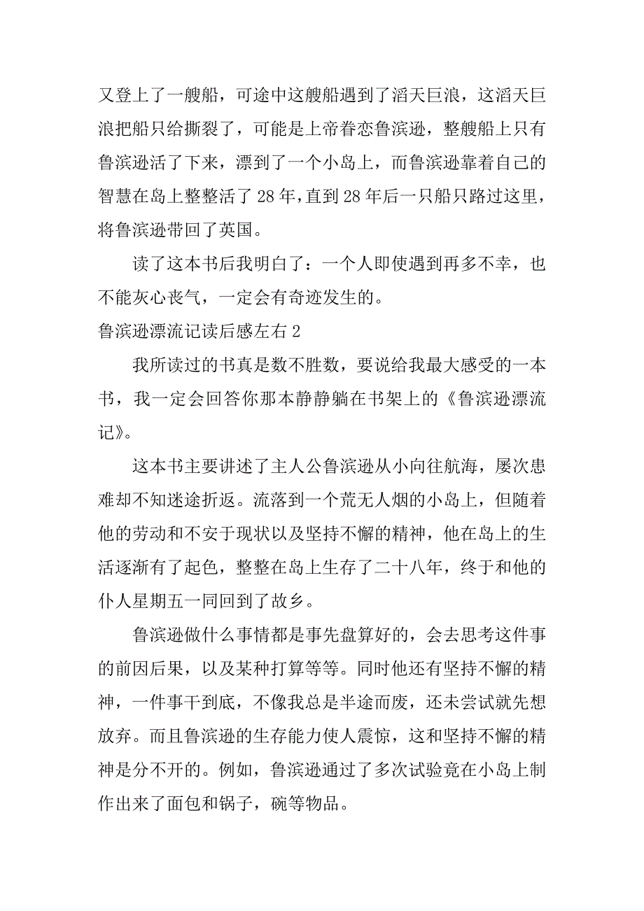 鲁滨逊漂流记读后感左右5篇《鲁滨逊漂流记读后感》_第2页