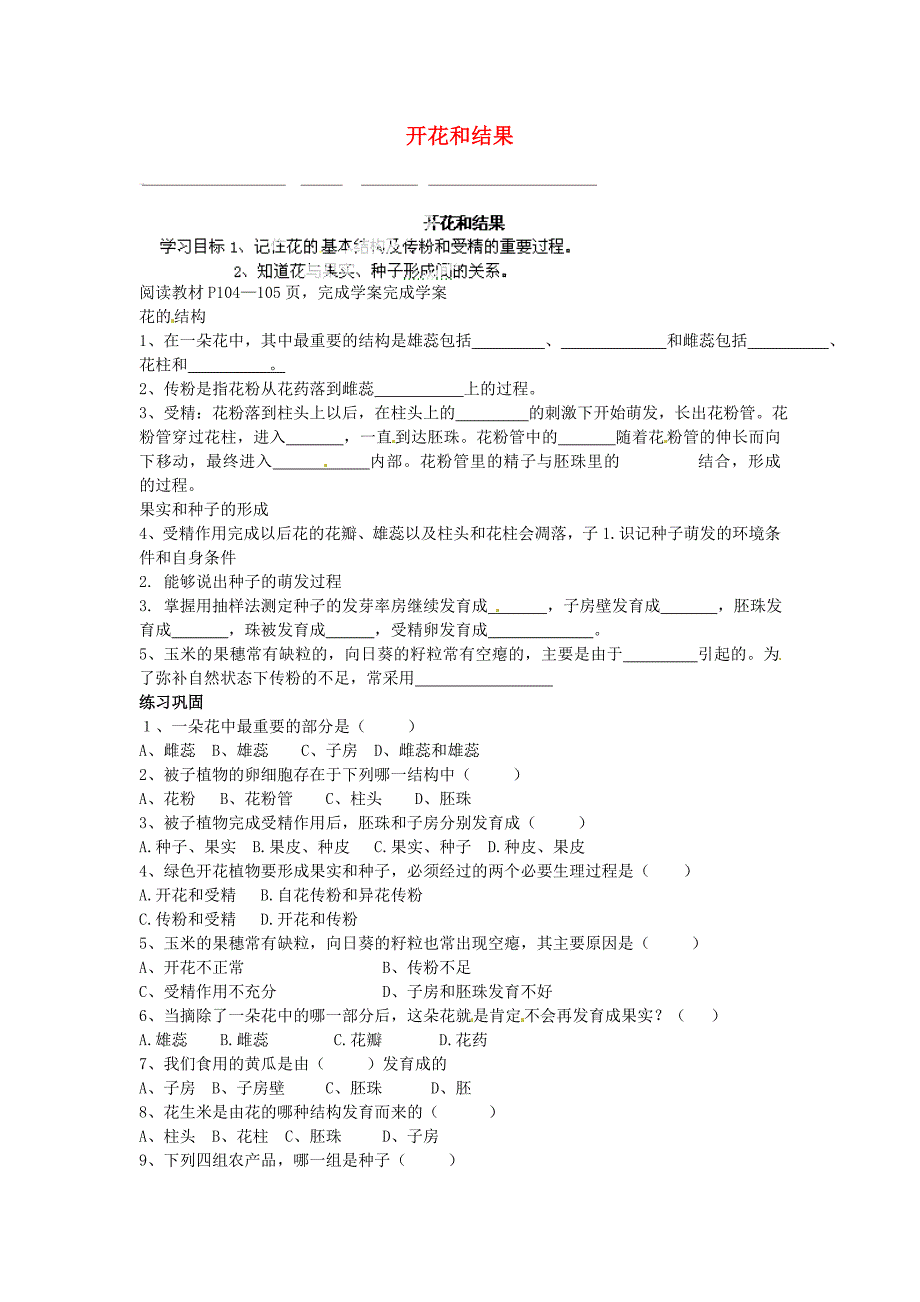 山东省肥城市王庄镇初级中学七年级生物上册开花和结果导学案无答案新人教版_第1页