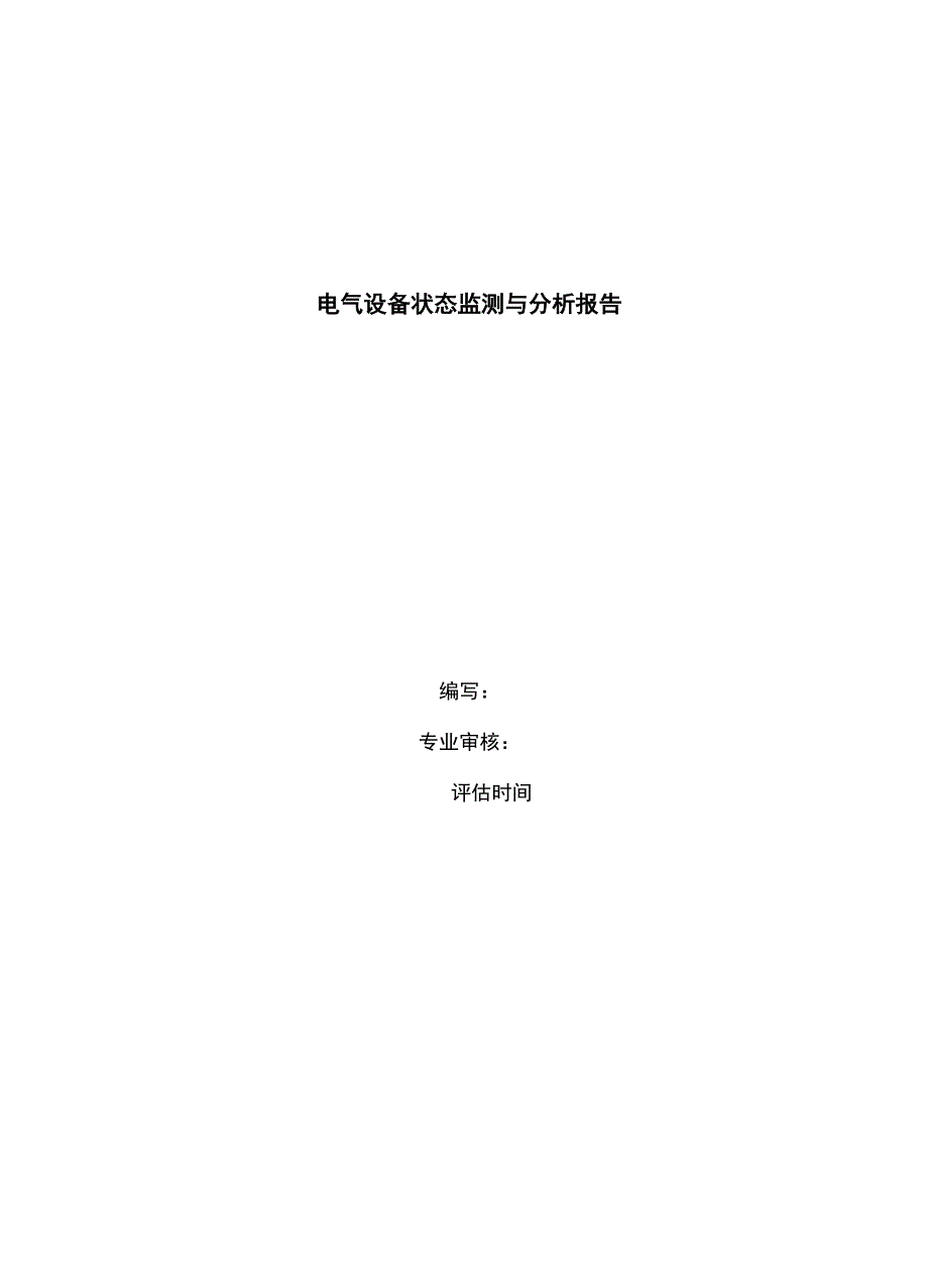 电气设备状态监测与分析报告_第1页