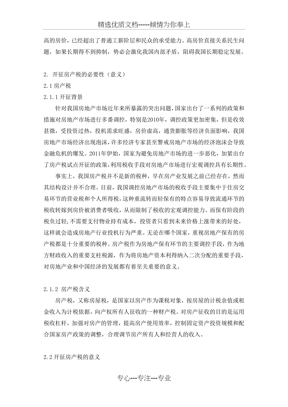 开征房产税对我国房地产市场的影响(共6页)_第4页