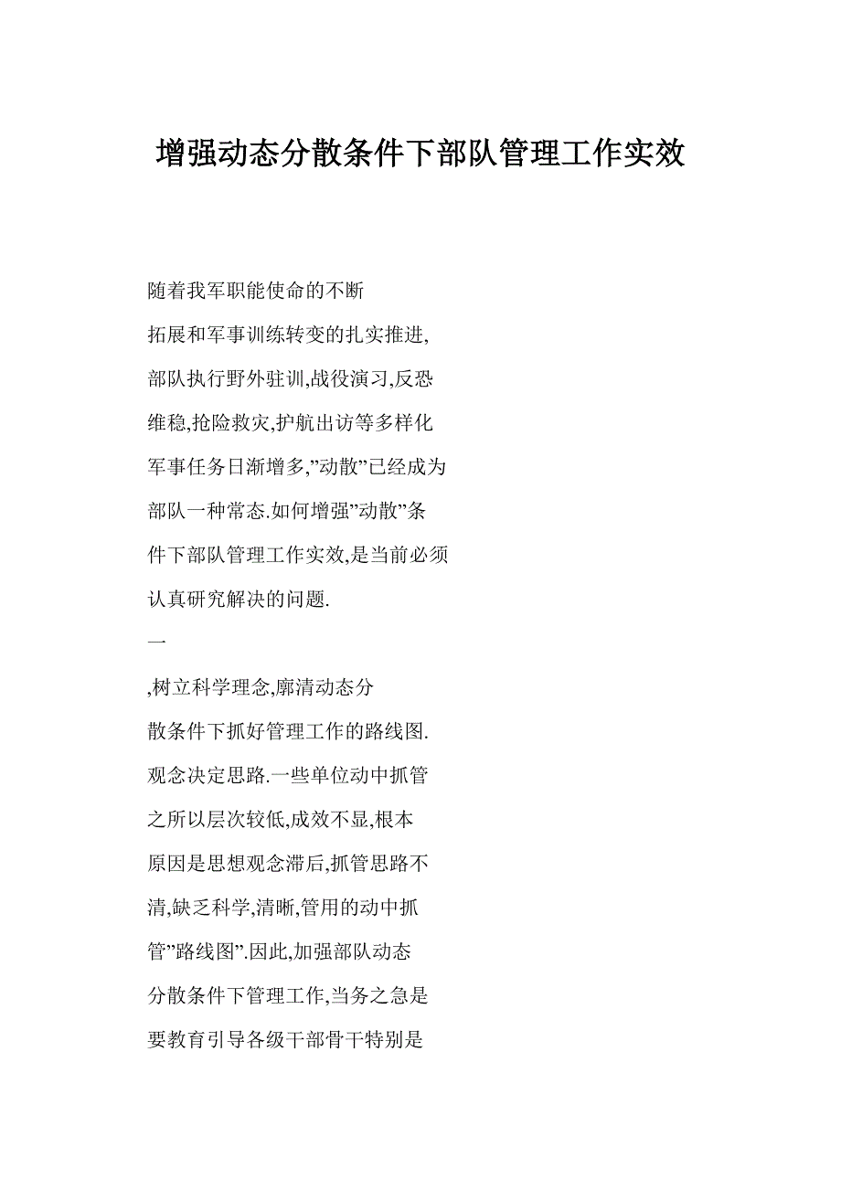 [doc] 增强动态分散条件下部队管理工作实效_第1页