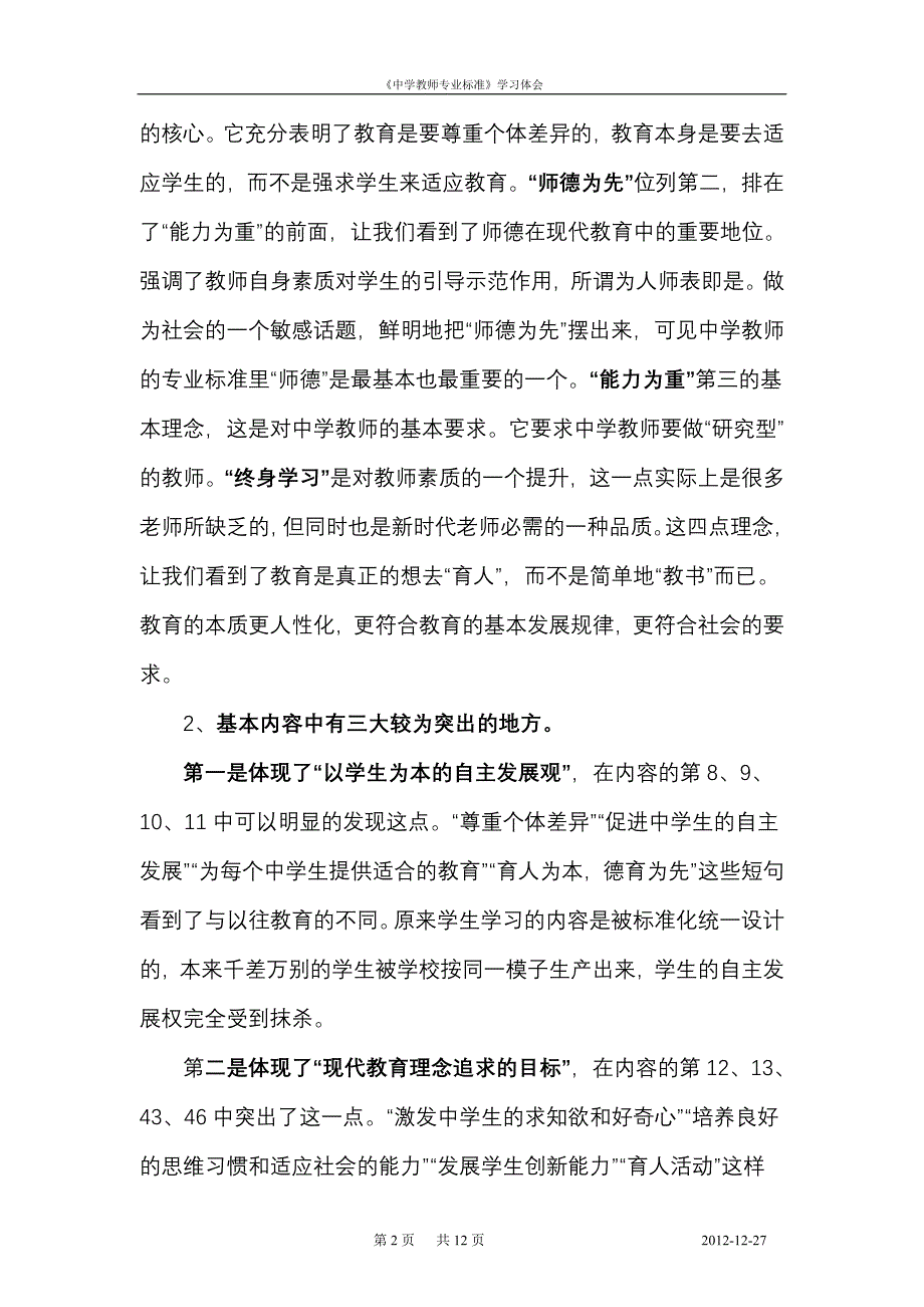 对《中学教师专业标准》的看法和解读_第2页