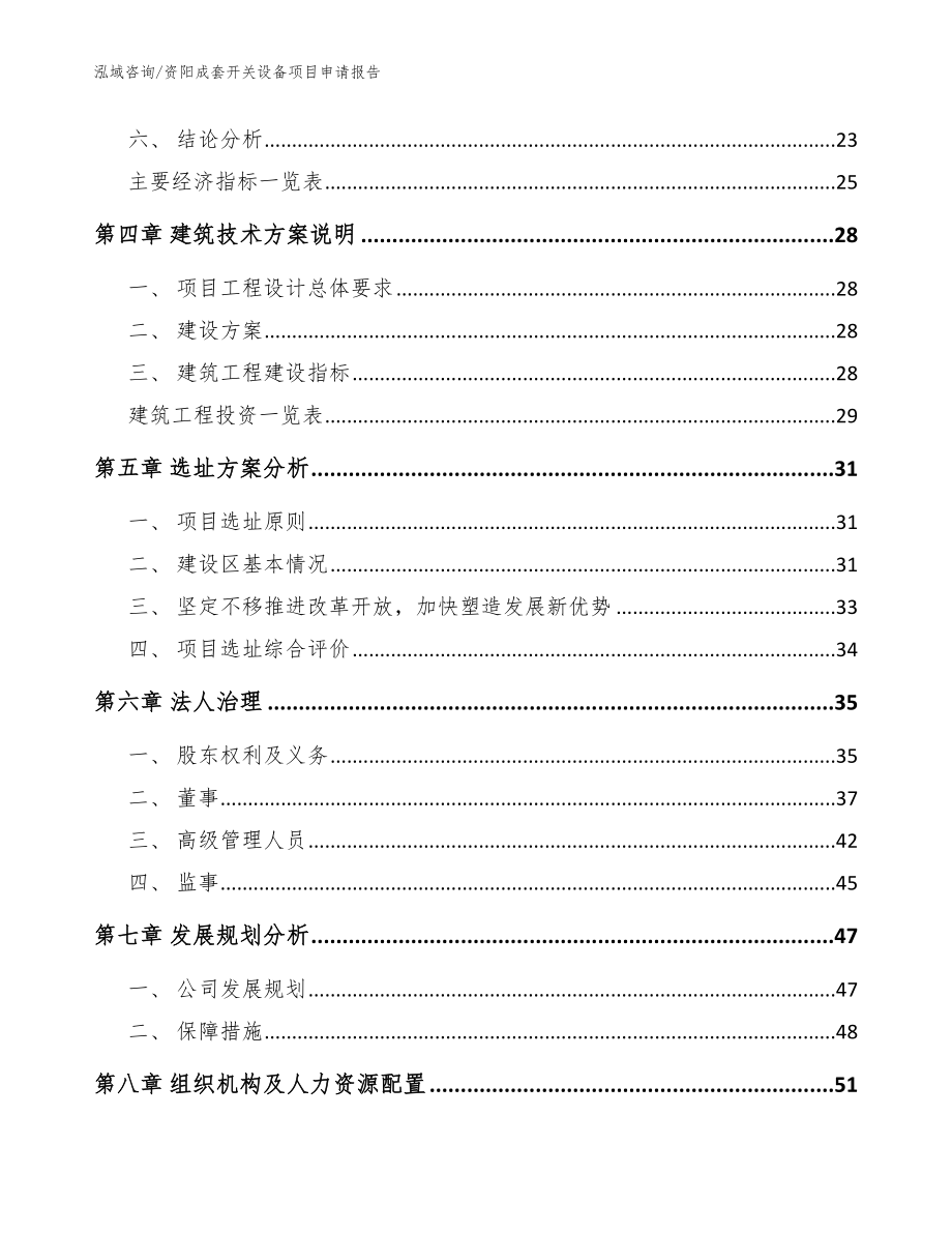 资阳成套开关设备项目申请报告模板参考_第3页