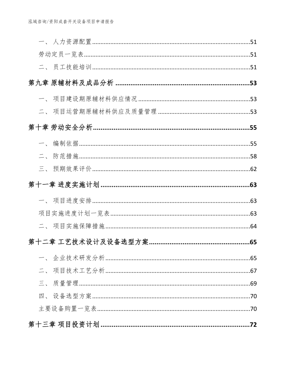 资阳成套开关设备项目申请报告模板参考_第4页