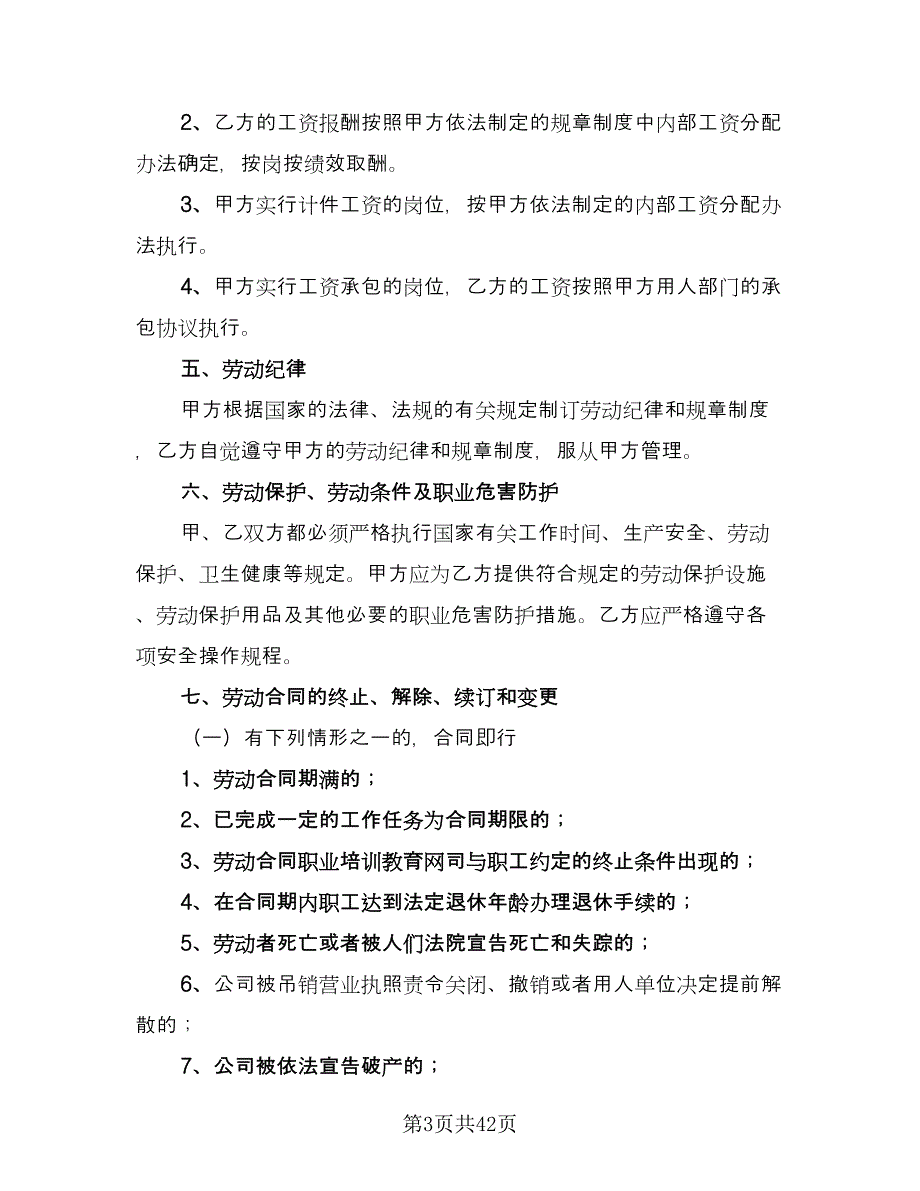 新企业劳动合同常用版（5篇）.doc_第3页