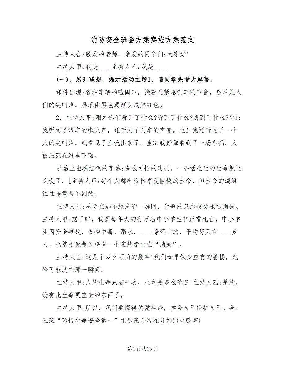 消防安全班会方案实施方案范文（4篇）_第1页