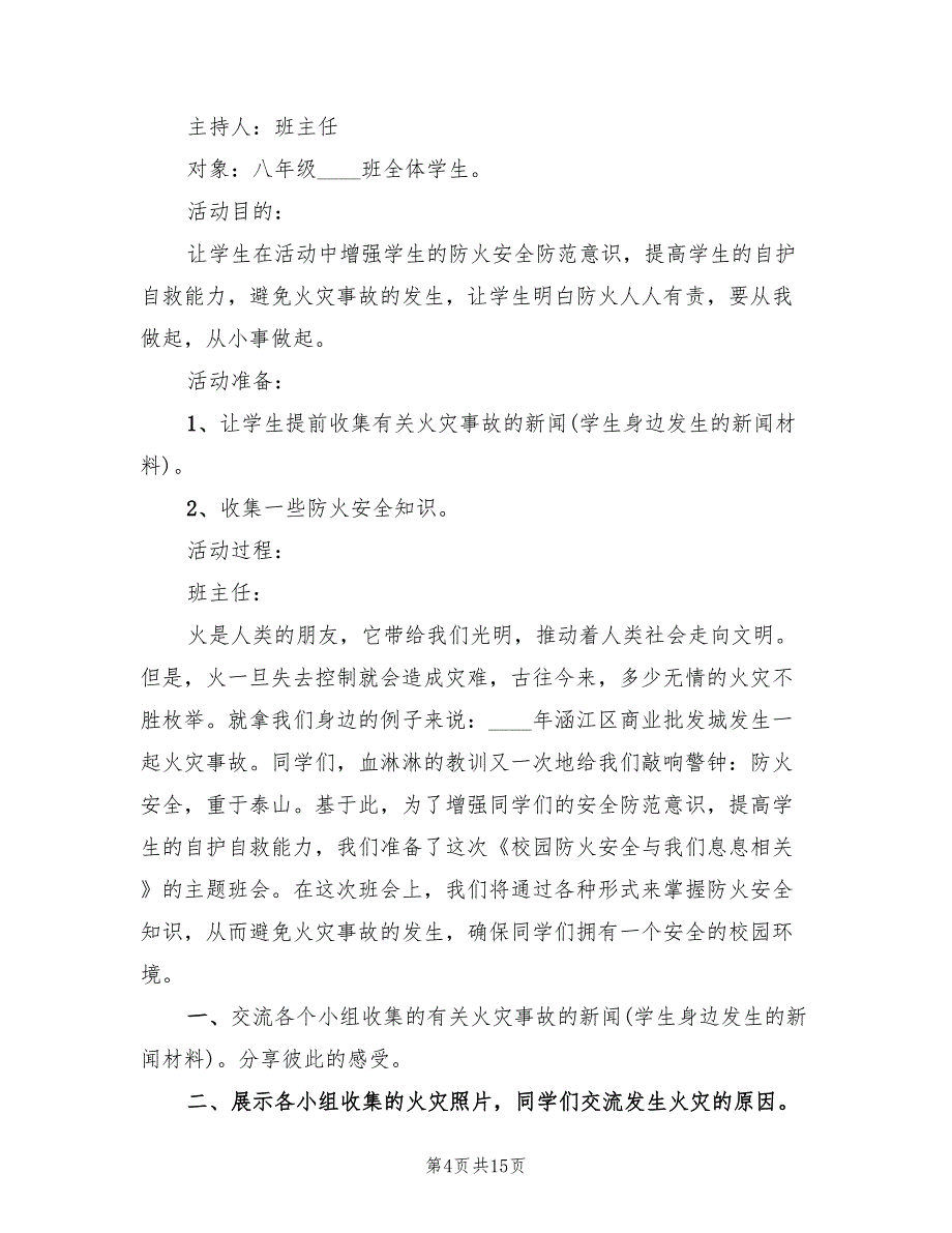 消防安全班会方案实施方案范文（4篇）_第4页