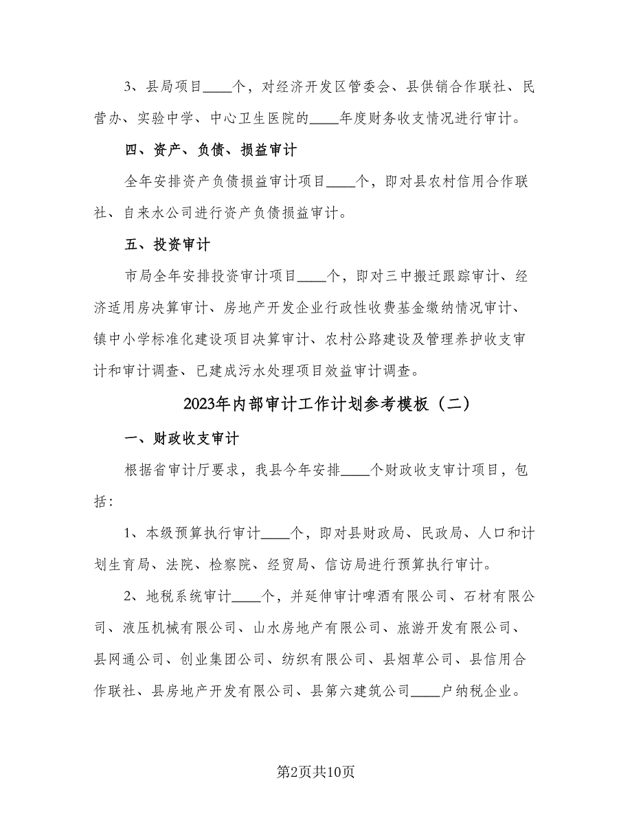 2023年内部审计工作计划参考模板（四篇）.doc_第2页