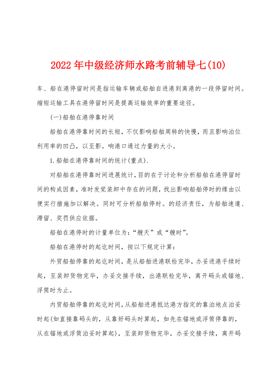 2022年中级经济师水路考前辅导七(10).docx_第1页