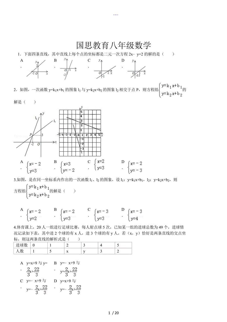 二元一次方程组和一次函数提高题（含详细解答）_第1页