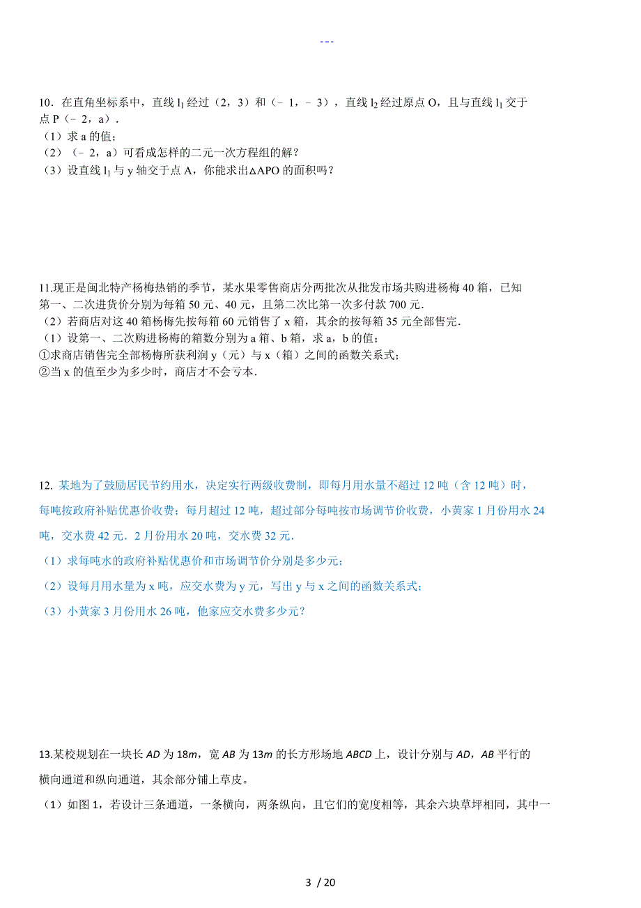 二元一次方程组和一次函数提高题（含详细解答）_第3页