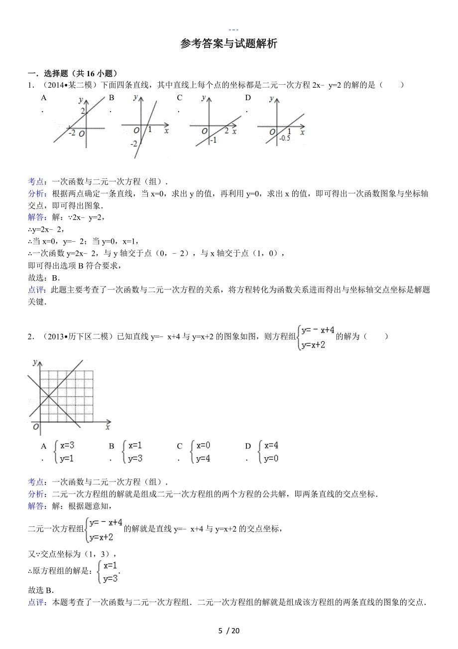 二元一次方程组和一次函数提高题（含详细解答）_第5页