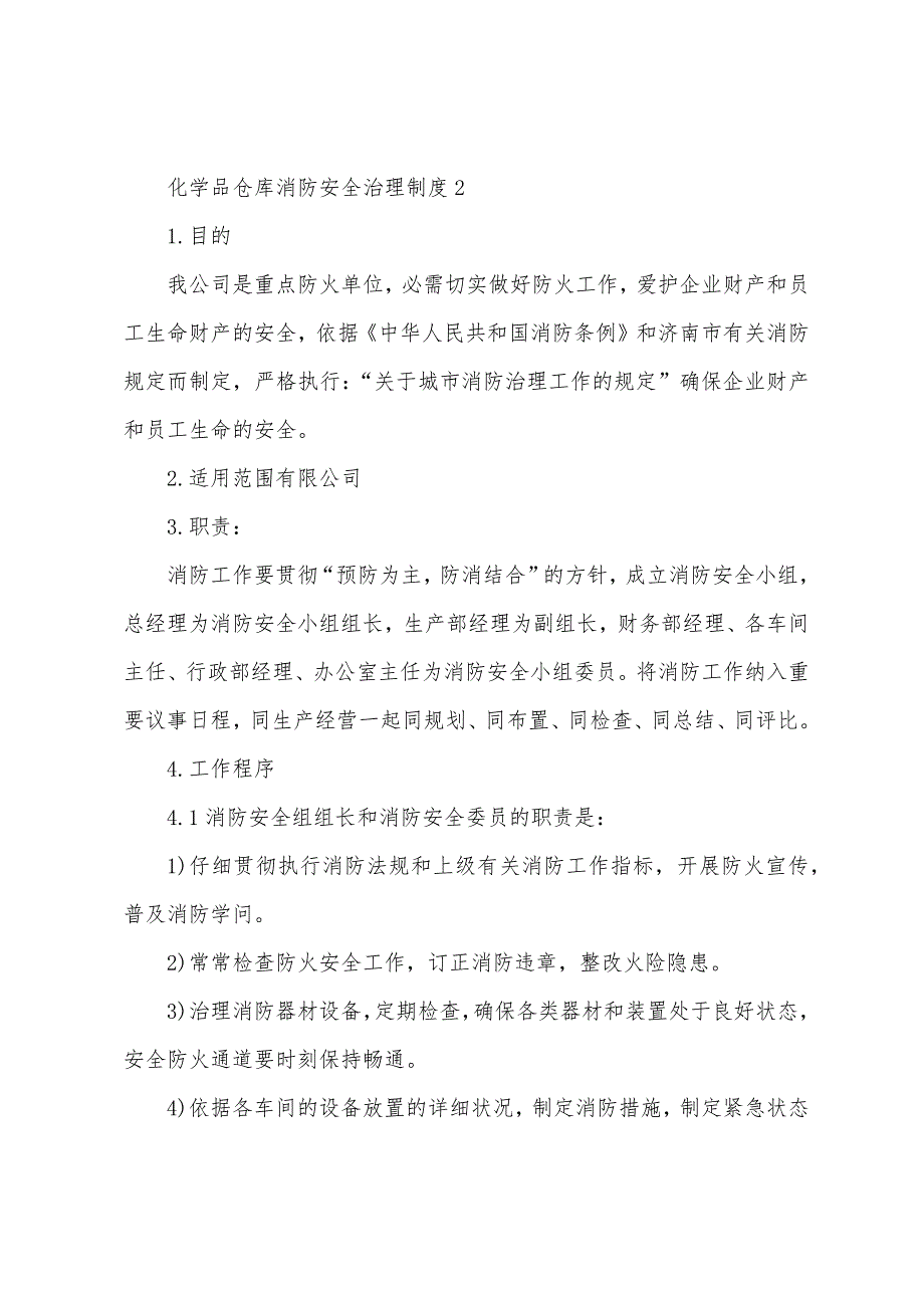 化学品仓库消防安全管理制度.docx_第3页