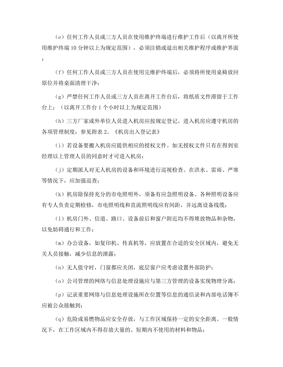 网络管理中心环境及安全管理办法范本_第3页