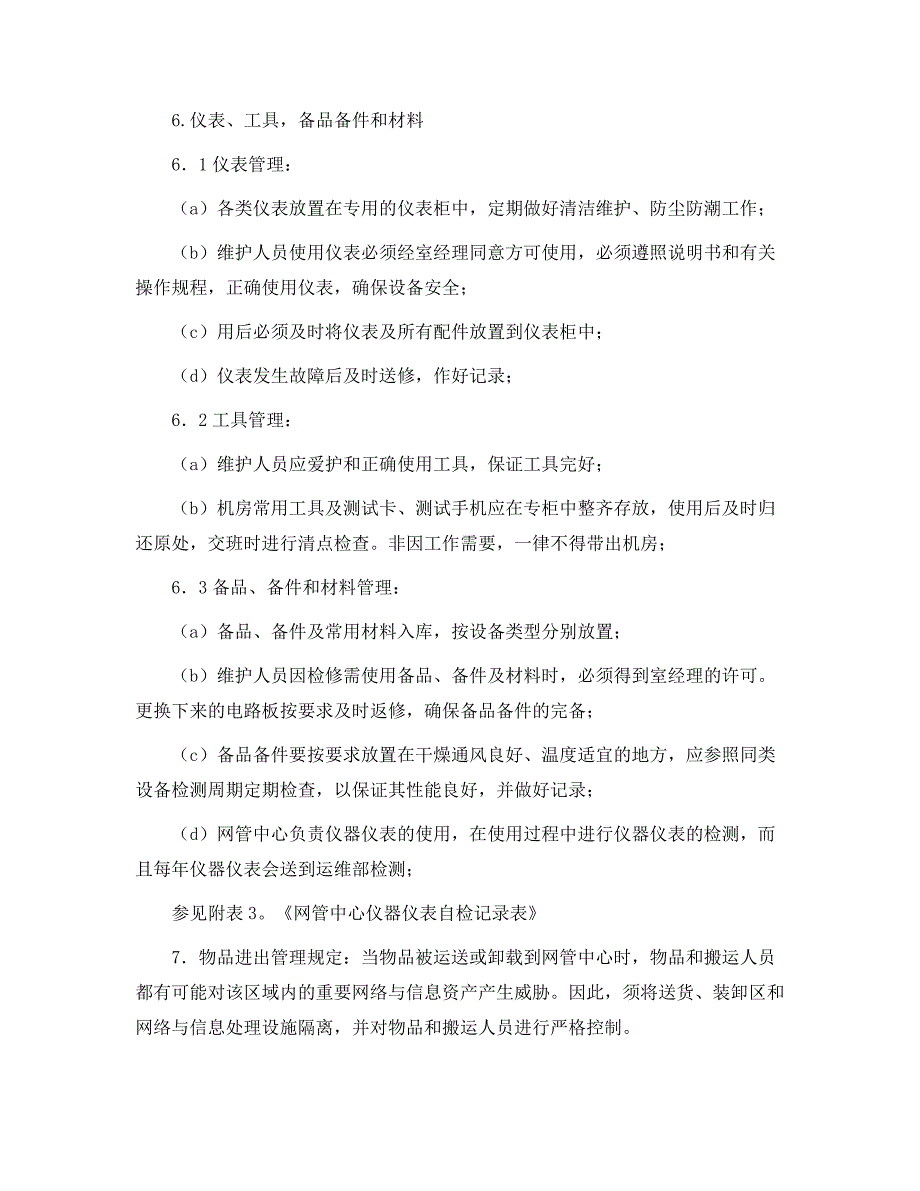 网络管理中心环境及安全管理办法范本_第4页