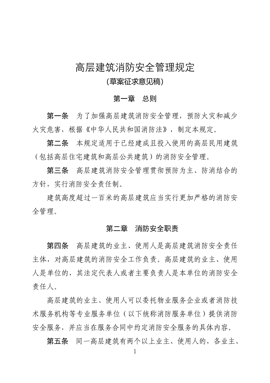 高层建筑消防安全管理规定_第1页