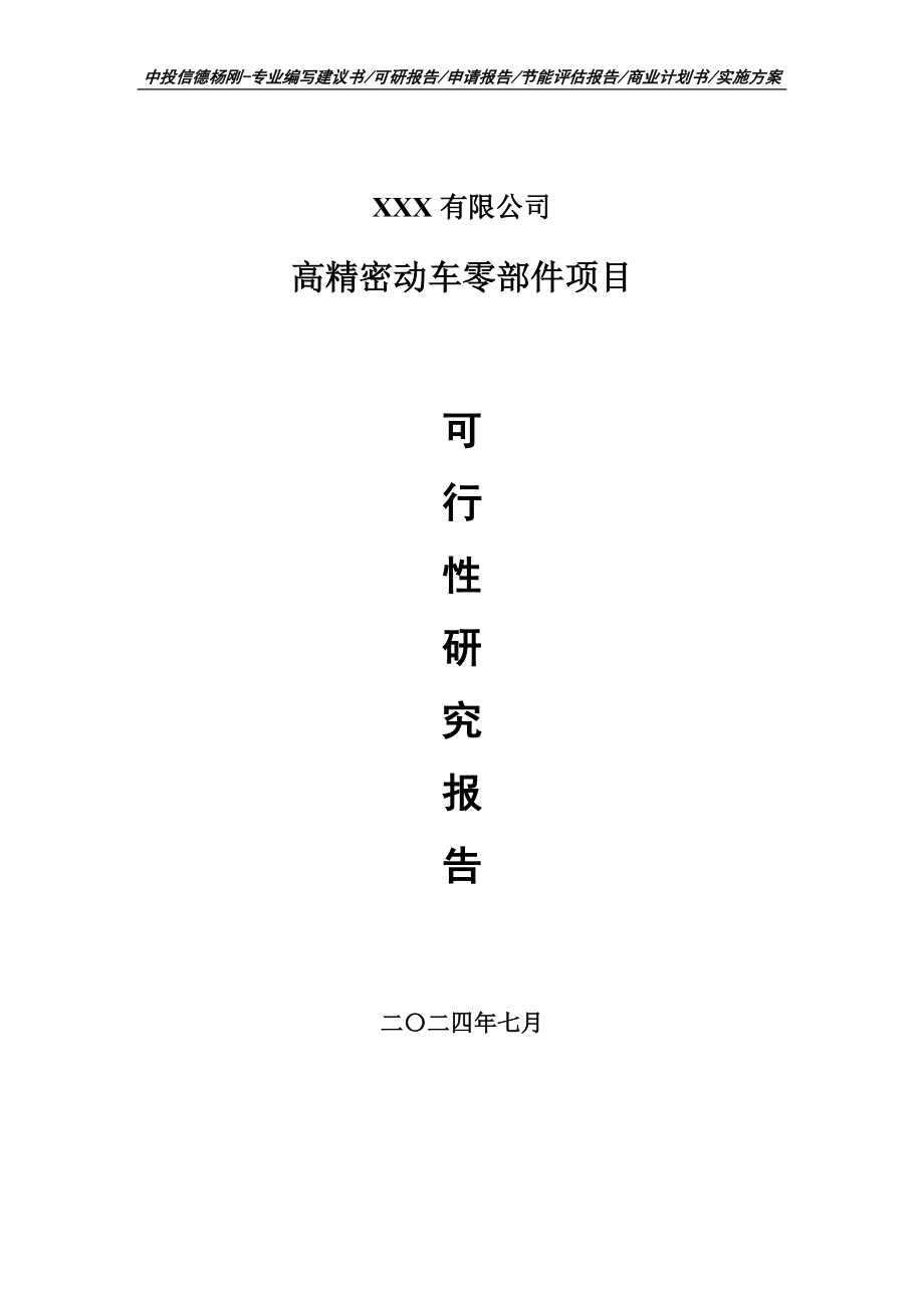 高精密动车零部件项目可行性研究报告申请建议书_第1页