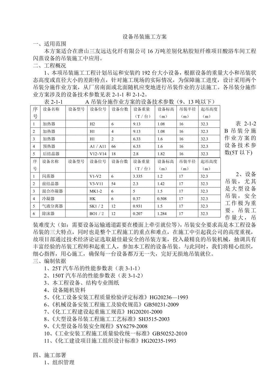 河北某化工项目车间工程闪蒸设备吊装施工方案_第1页