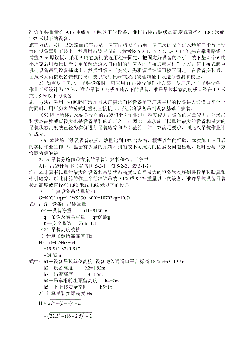 河北某化工项目车间工程闪蒸设备吊装施工方案_第4页