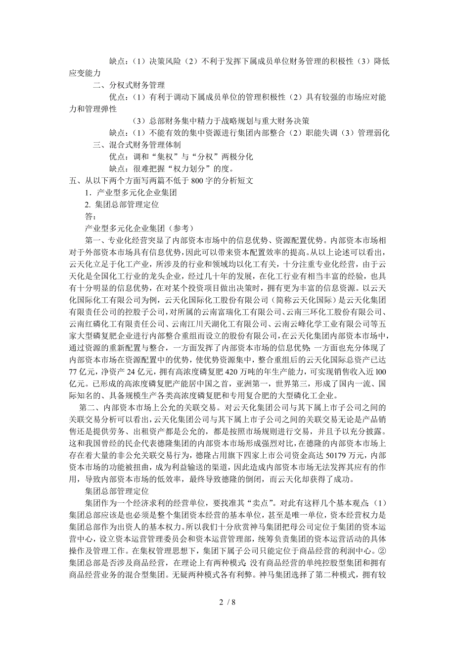 企业集团财务管理全_第2页