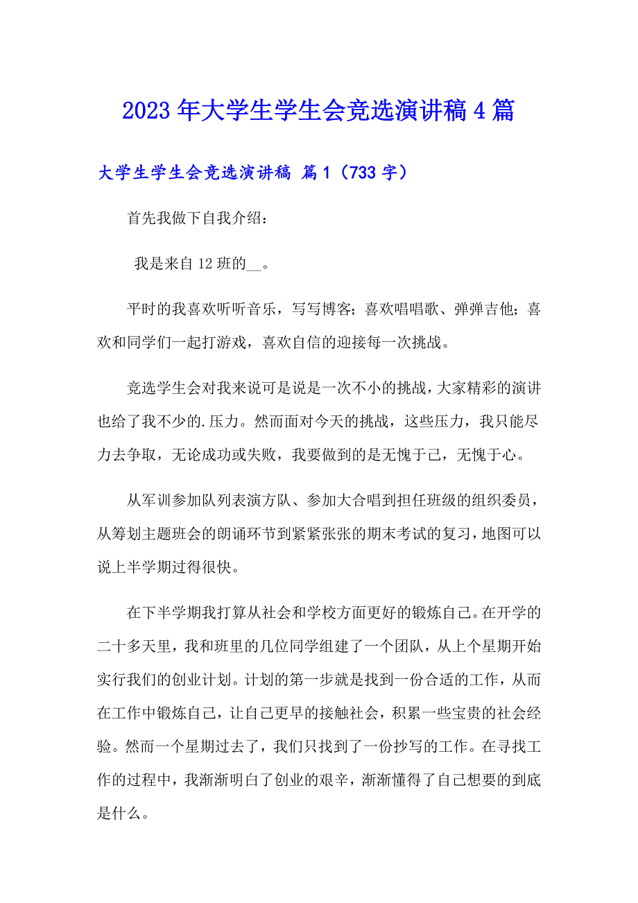 （精选）2023年大学生学生会竞选演讲稿4篇_第1页