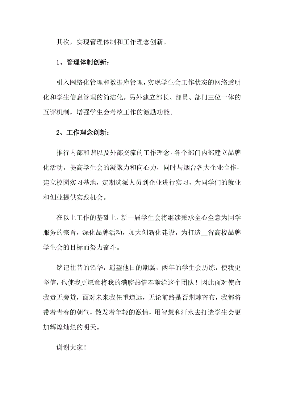 （精选）2023年大学生学生会竞选演讲稿4篇_第4页