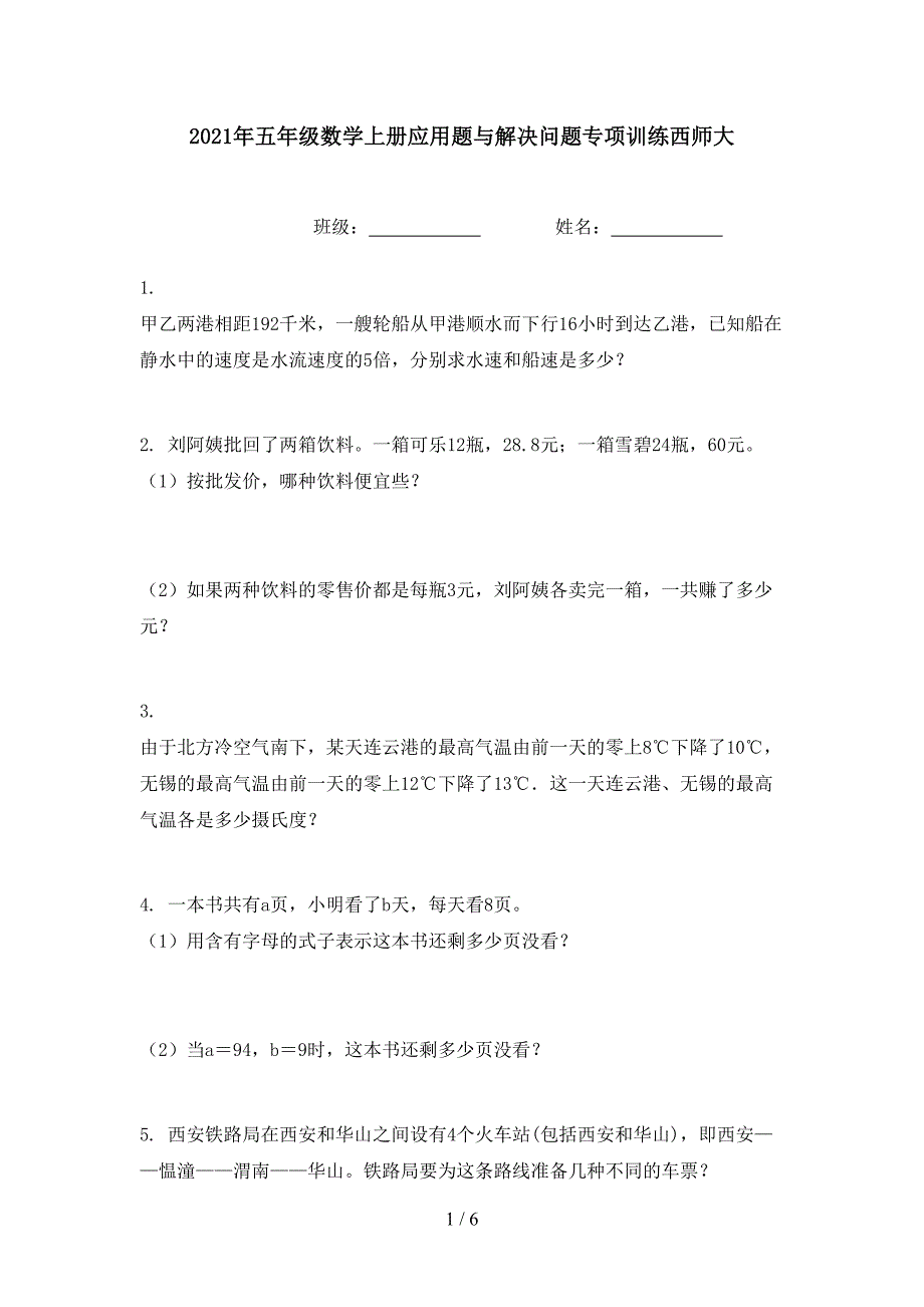 2021年五年级数学上册应用题与解决问题专项训练西师大_第1页