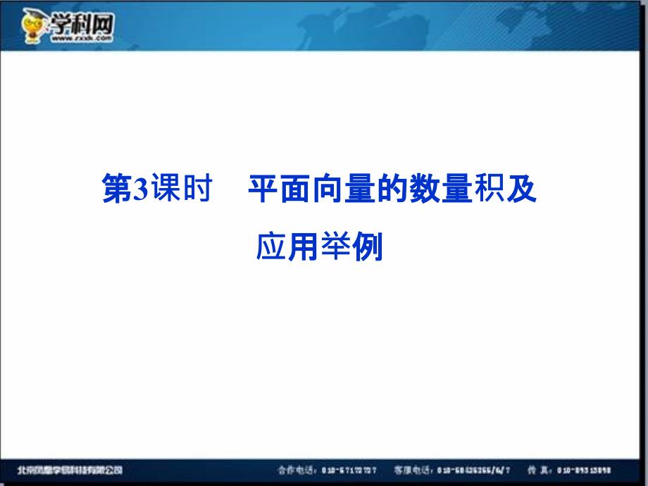 优化方案2014数学一轮课件：4.3平面向量的数量积及应用举例_第1页