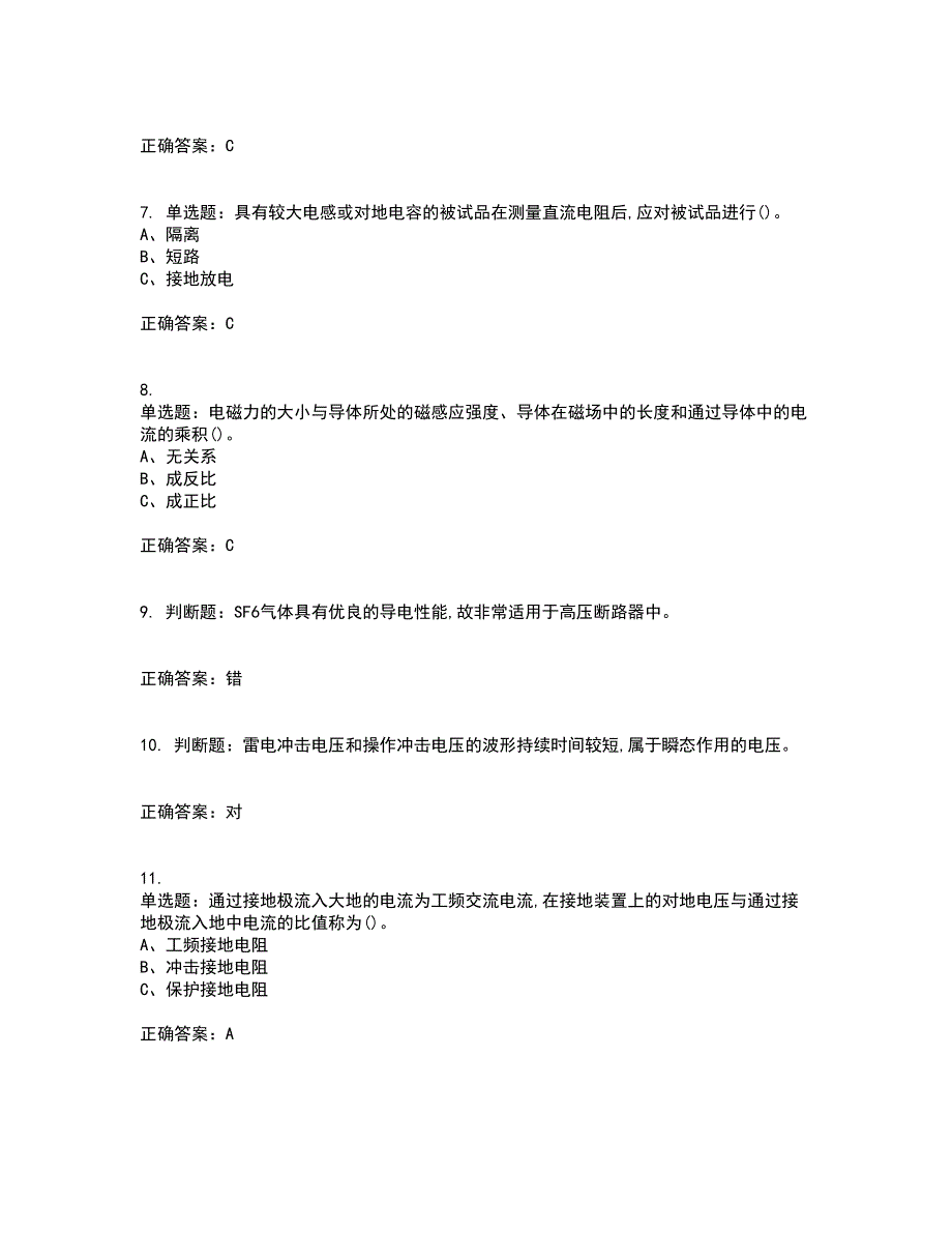 电气试验作业安全生产考试（全考点覆盖）名师点睛卷含答案83_第2页