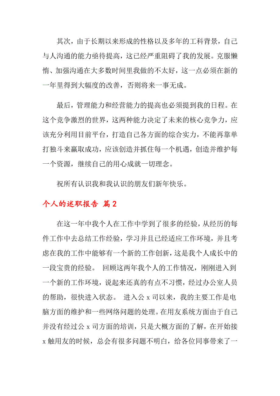 关于个人的述职报告模板集锦6篇_第3页