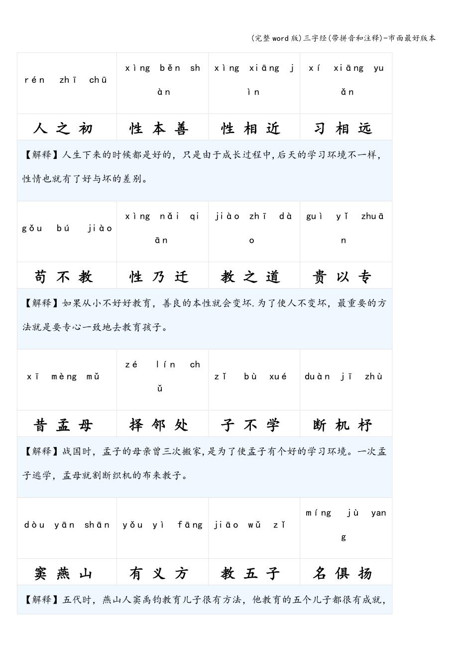 (完整word版)三字经(带拼音和注释)-市面最好版本.doc_第1页