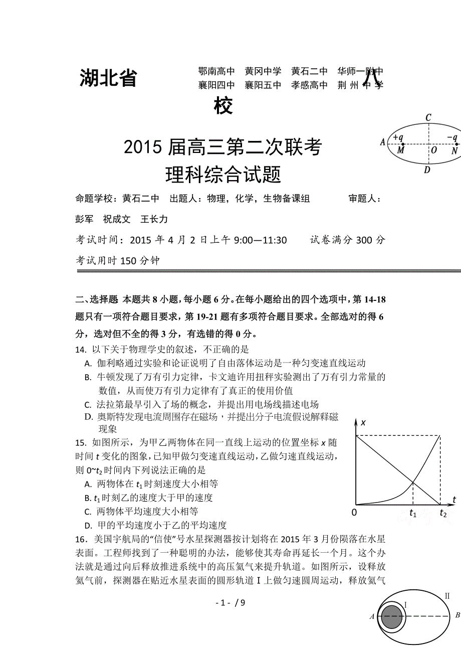 湖北省八校2015届高三第二次联考理综试卷含答案_第1页