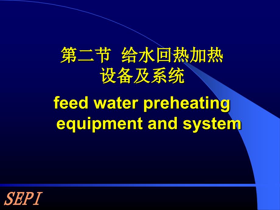汽轮机回热加热系统_第1页