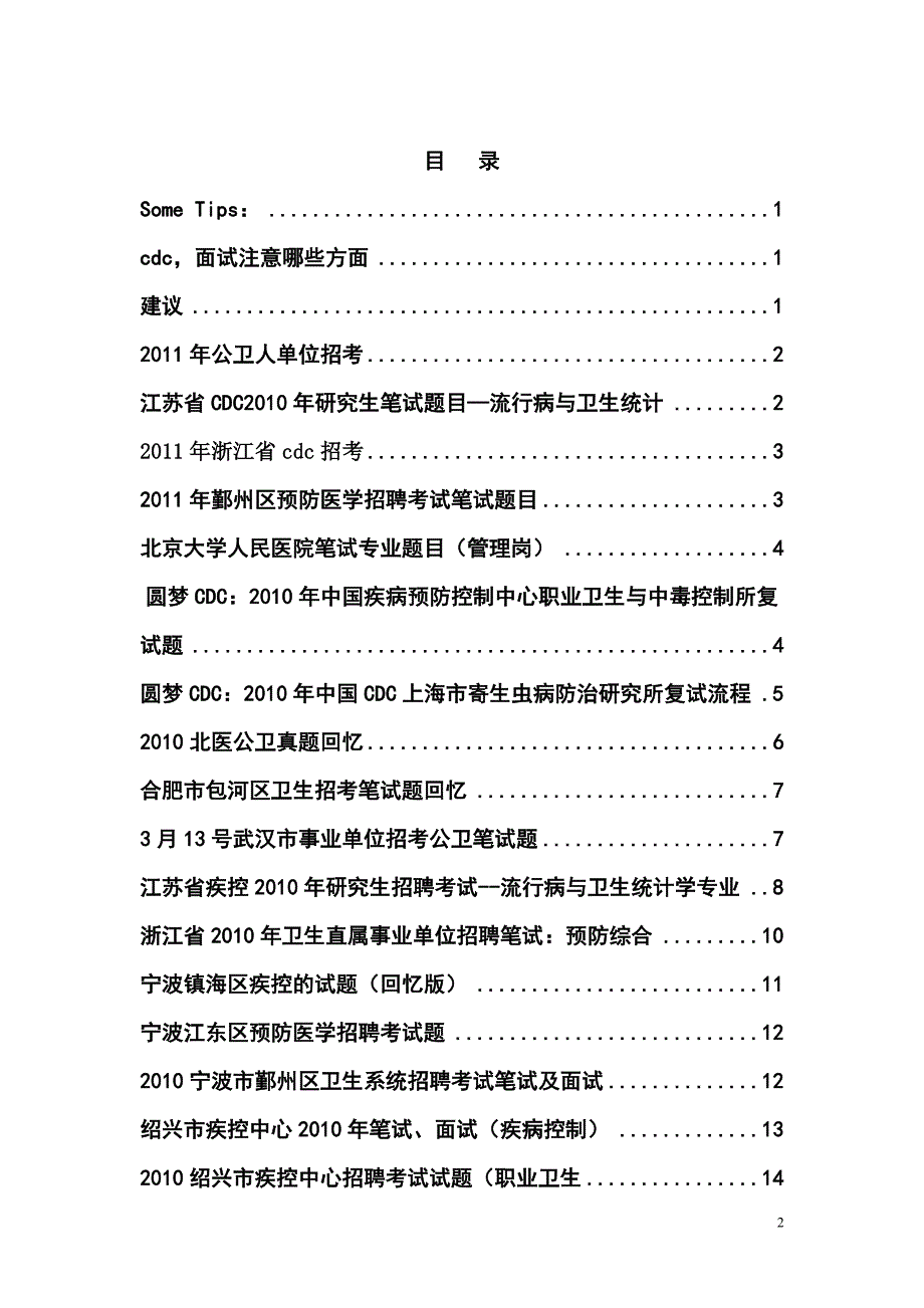 2009至今全国疾控中心招聘笔试面试回忆真题.doc_第2页