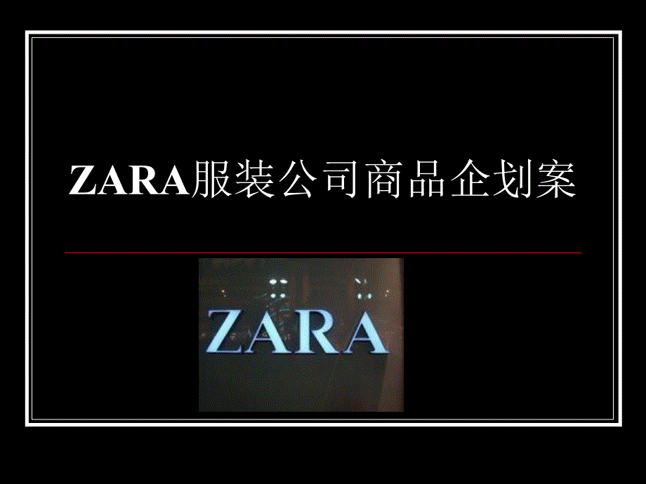 ZARA服装商品企划课件_第1页