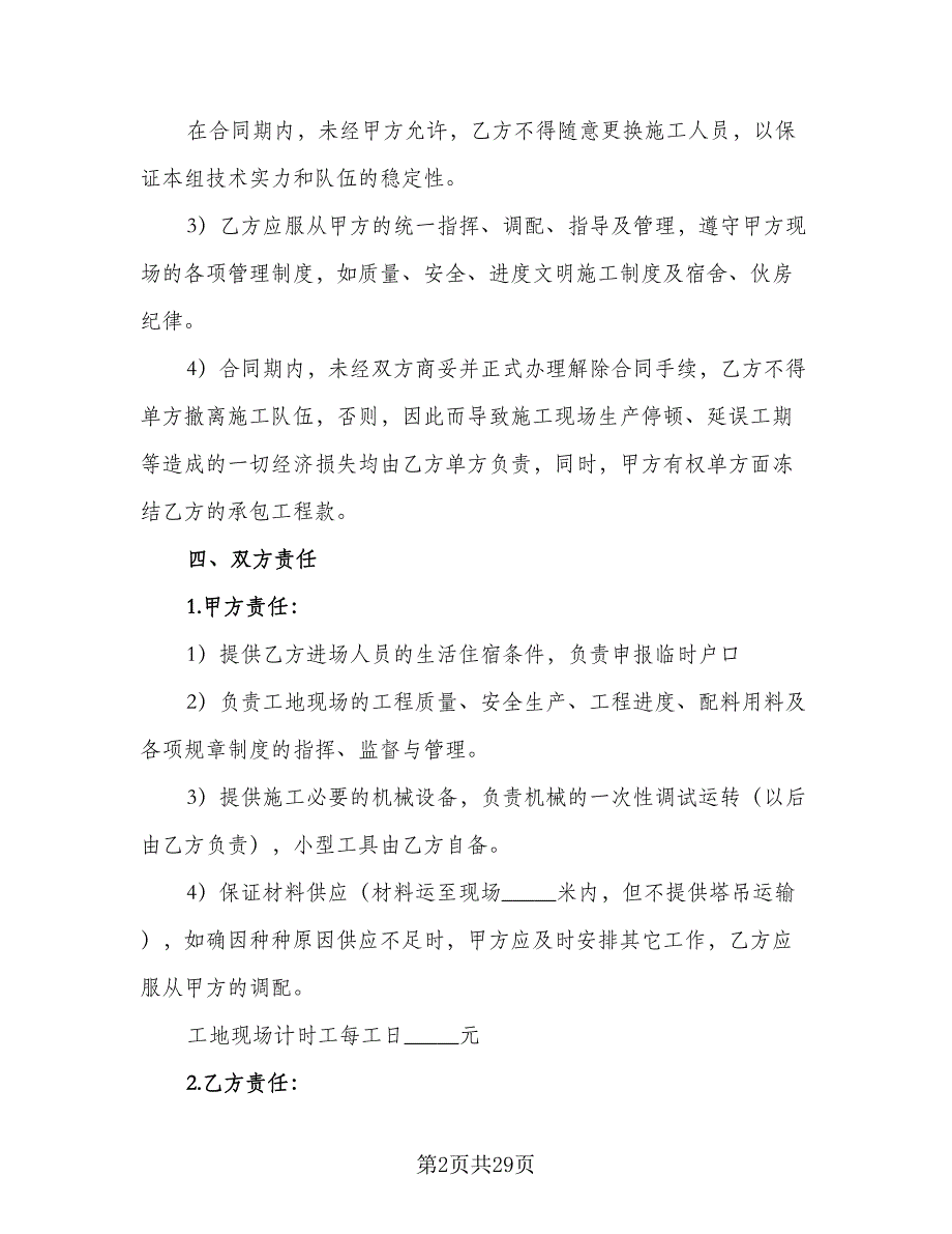 砼单项工程承包施工协议样本（7篇）_第2页