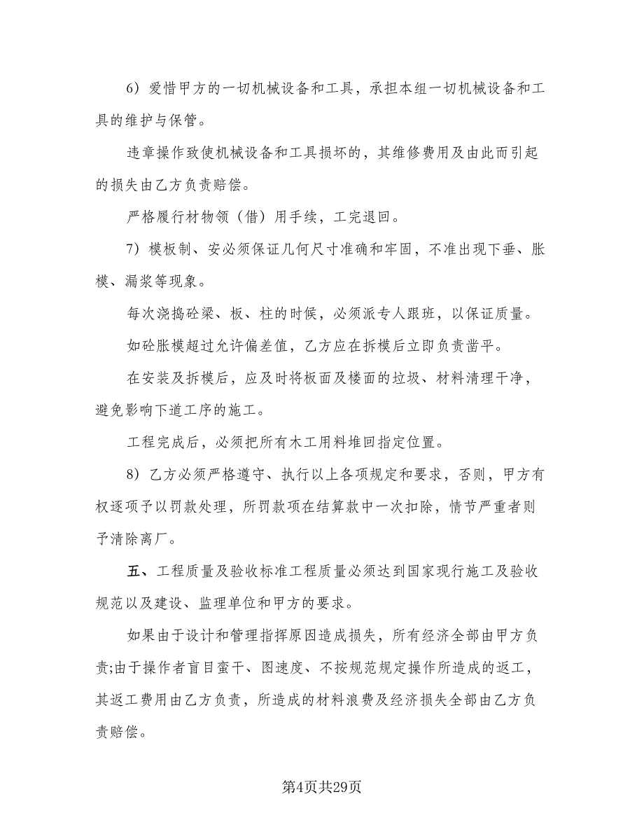 砼单项工程承包施工协议样本（7篇）_第4页