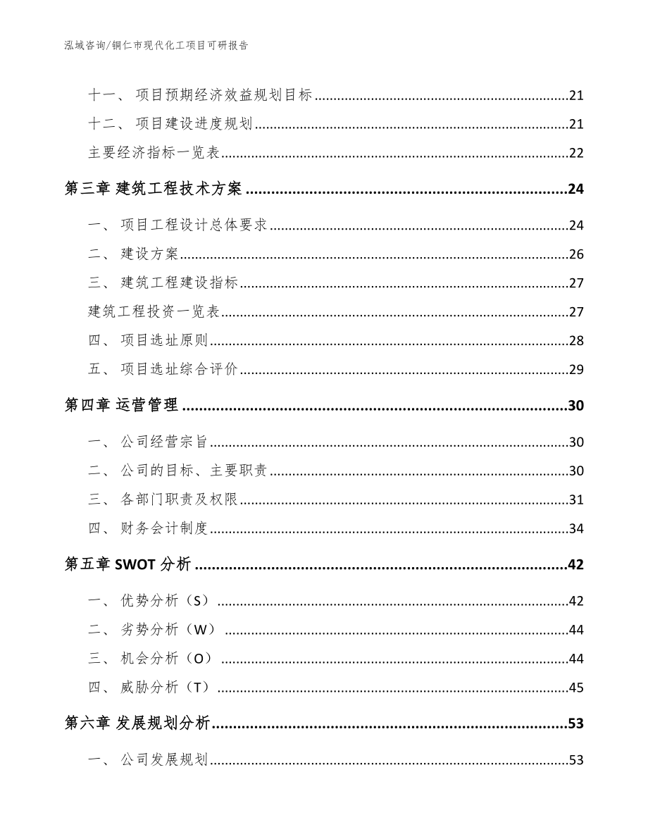 铜仁市现代化工项目可研报告（参考范文）_第3页