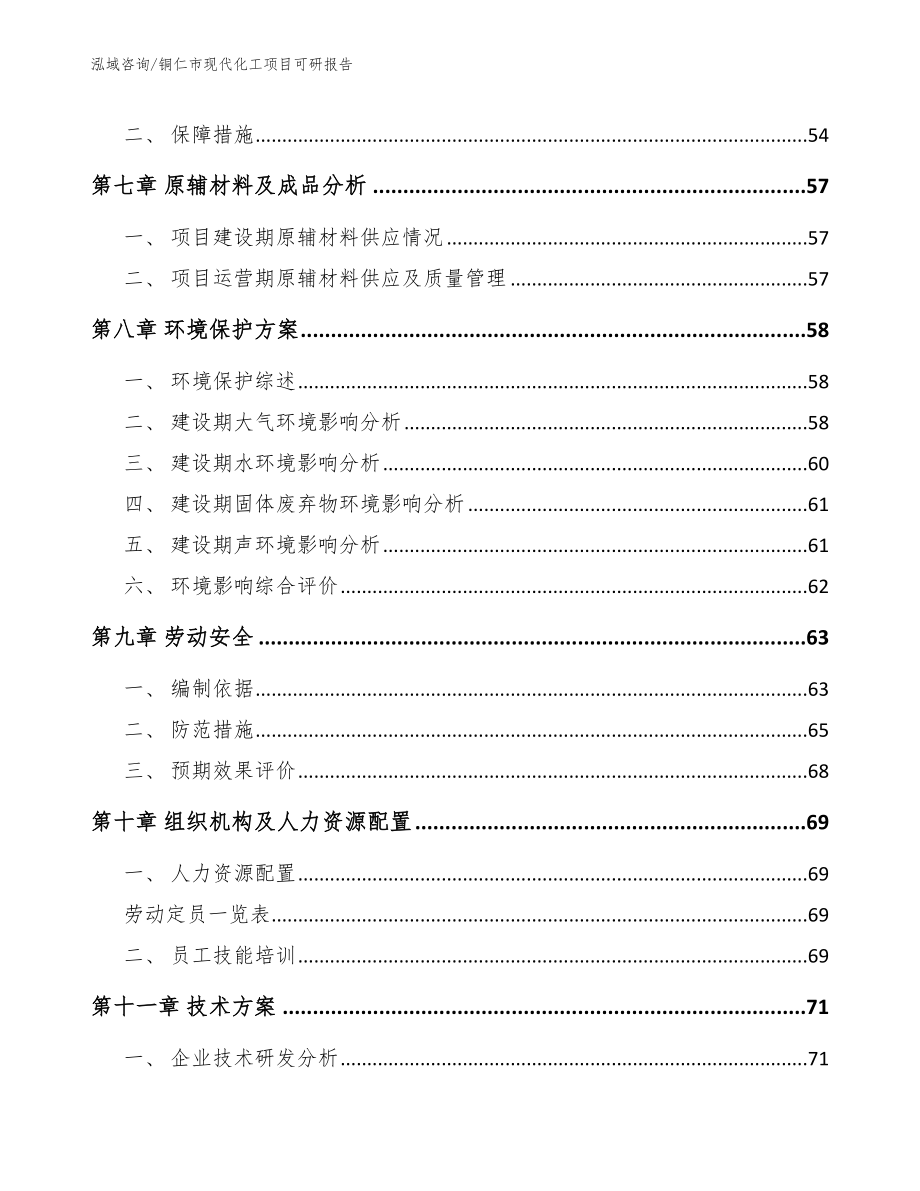 铜仁市现代化工项目可研报告（参考范文）_第4页
