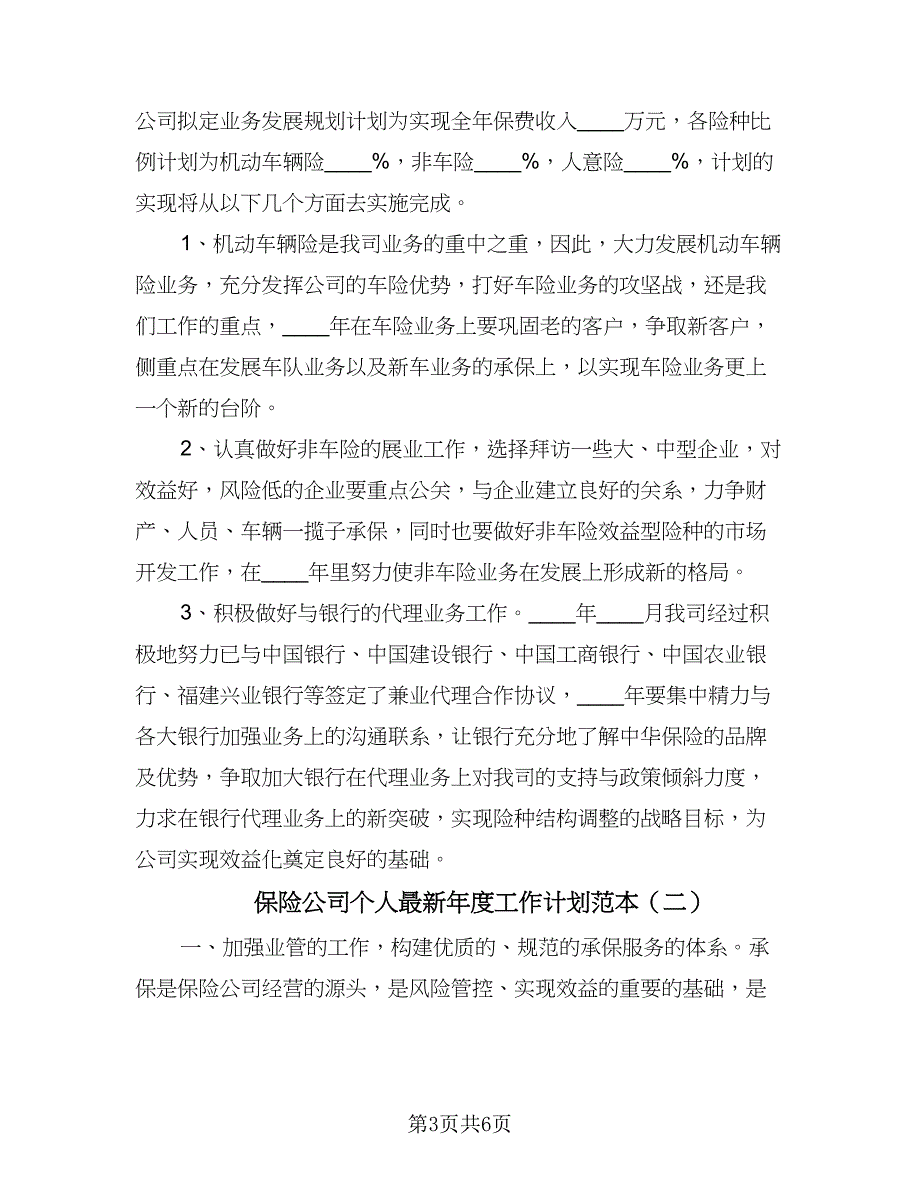 保险公司个人最新年度工作计划范本（二篇）.doc_第3页