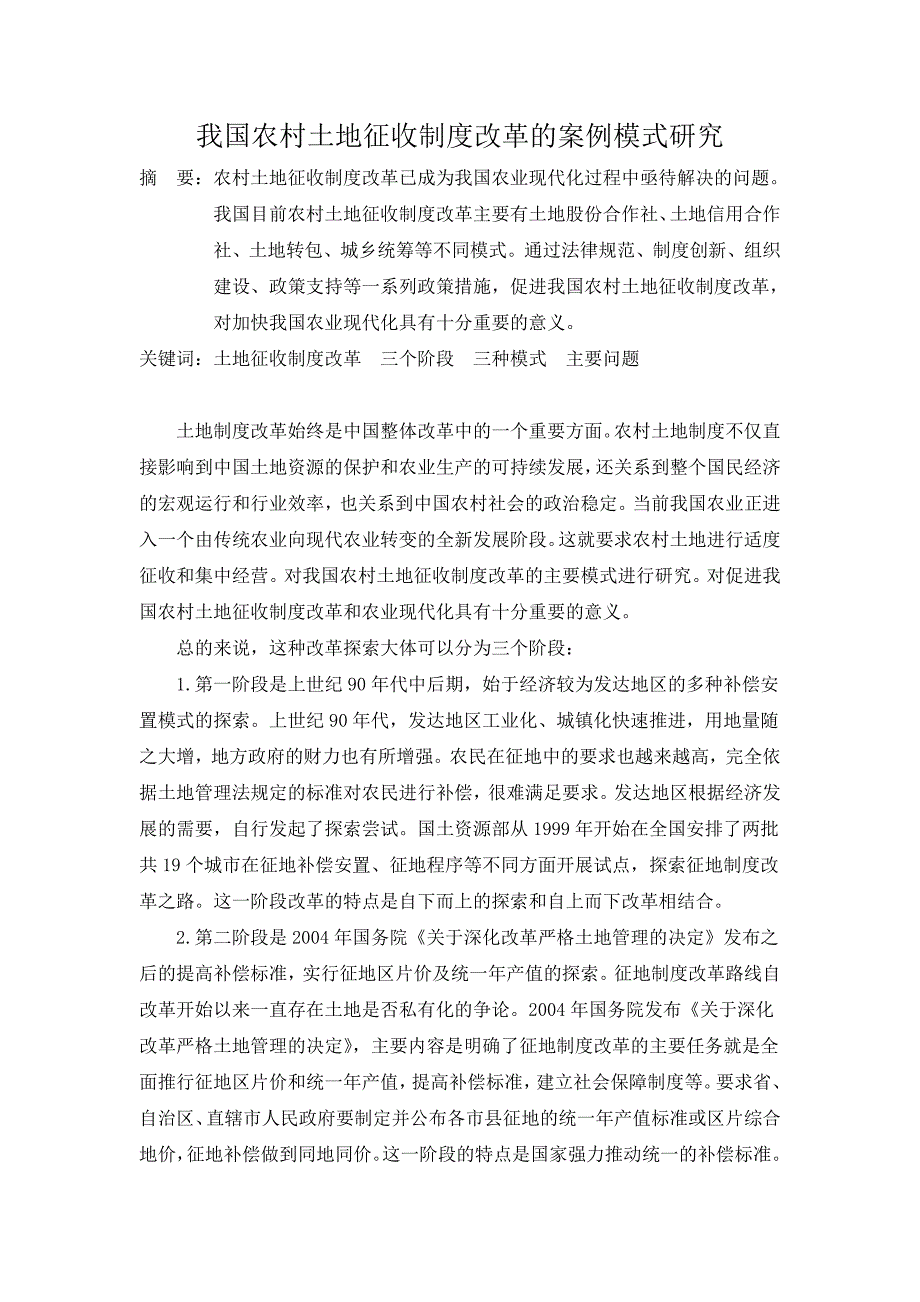 我国农村土地征收制度改革的案例模式研究.doc_第1页