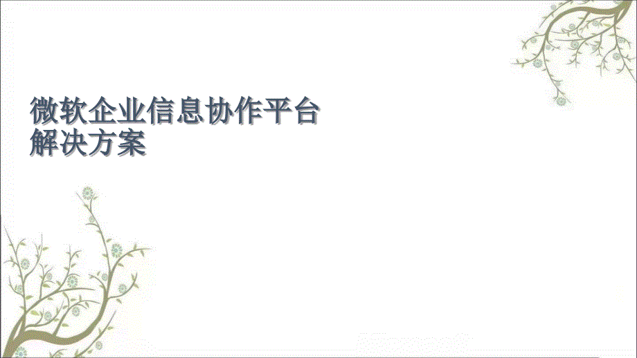 微软企业信息协作平台解决方案课件_第1页