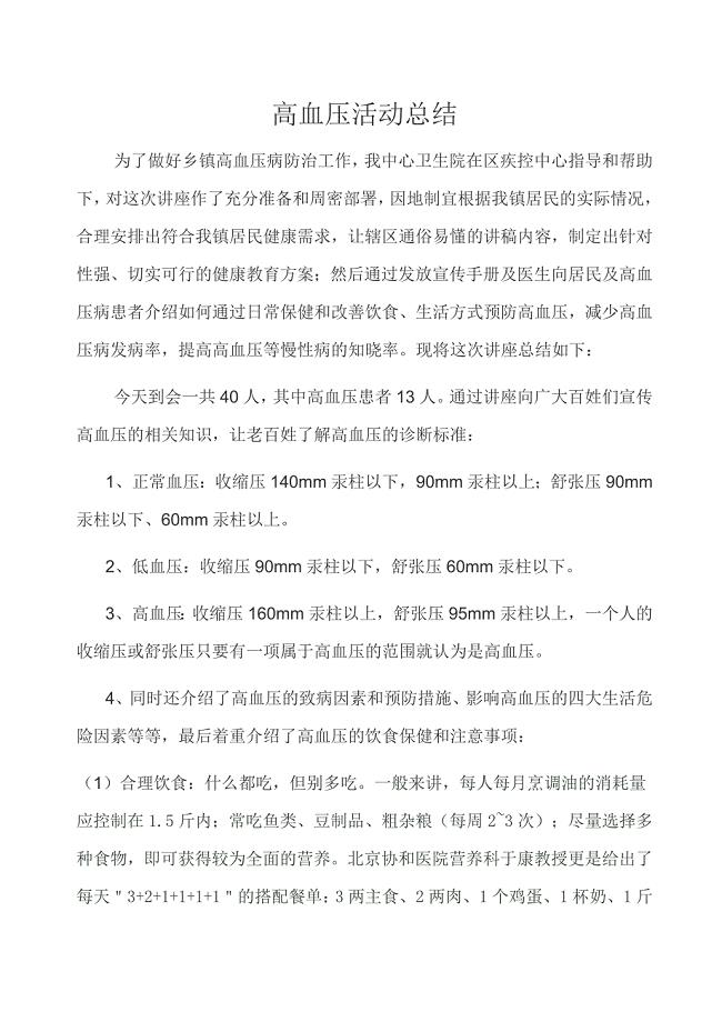 高血压日活动总结