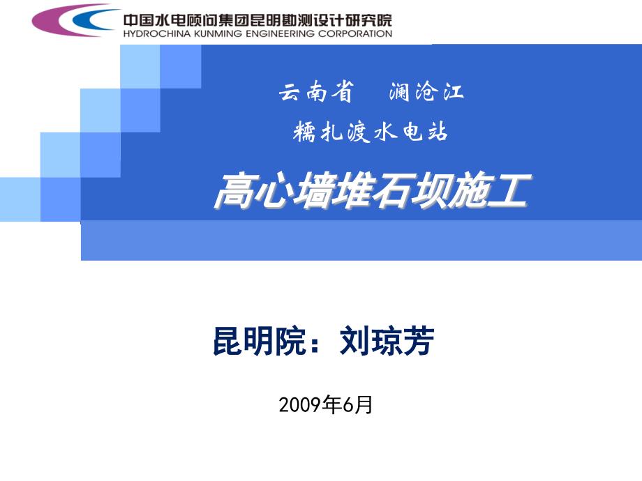 0608糯扎渡水电站高心墙堆石坝施工技术研究(昆明院_第1页