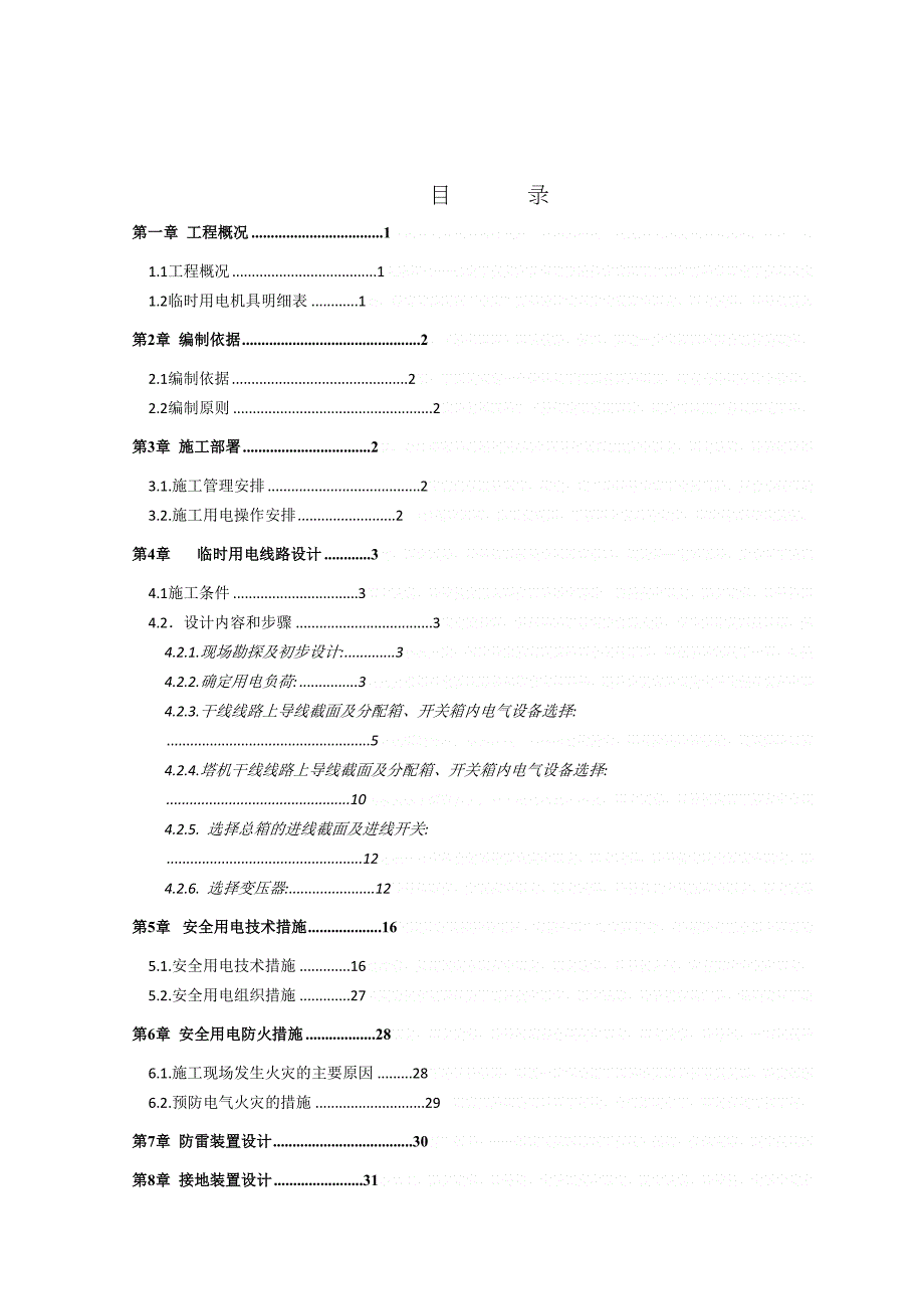 临时用电施工方案培训资料(doc-33页)(DOC 48页)_第2页