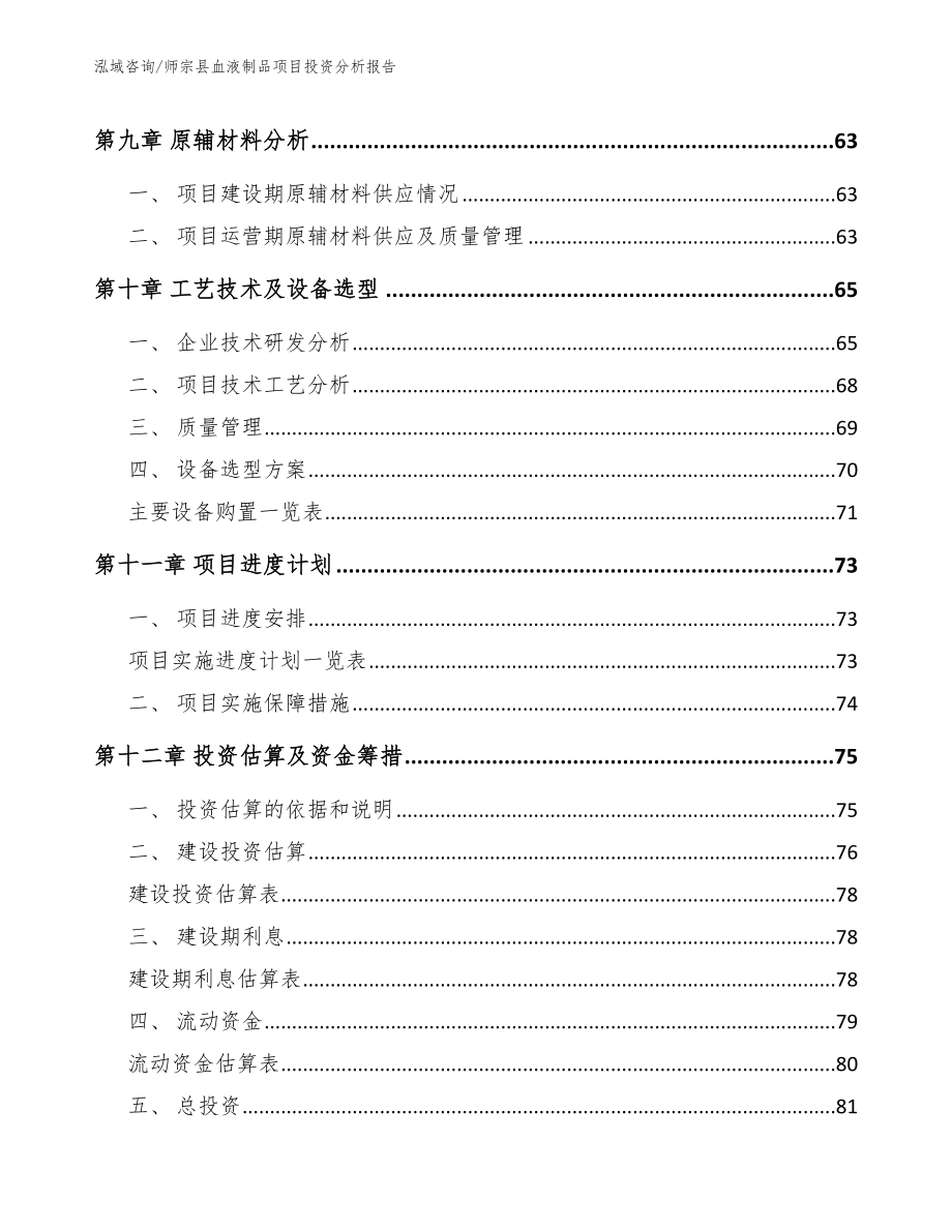 师宗县血液制品项目投资分析报告模板参考_第3页