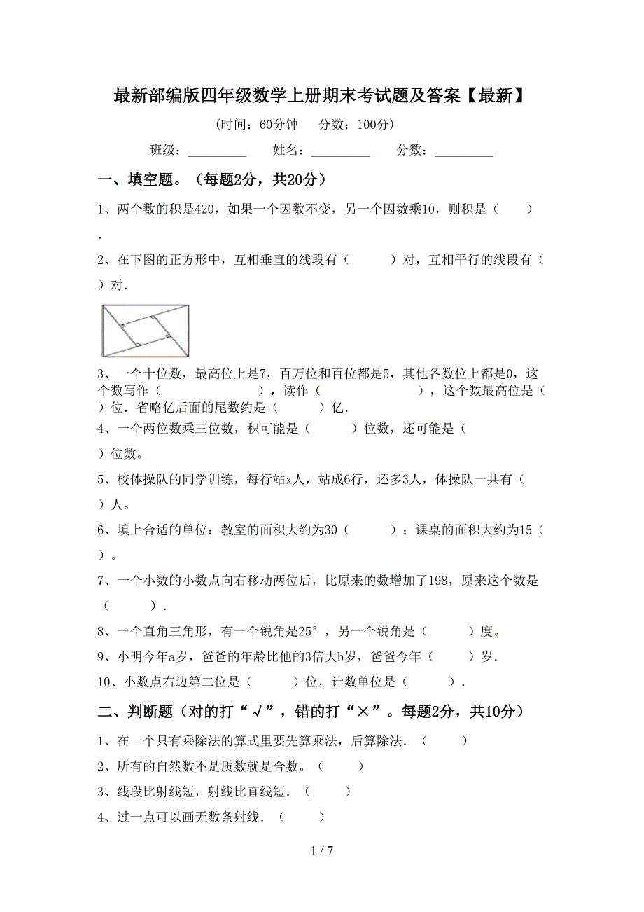 最新部编版四年级数学上册期末考试题及答案【最新】.doc_第1页