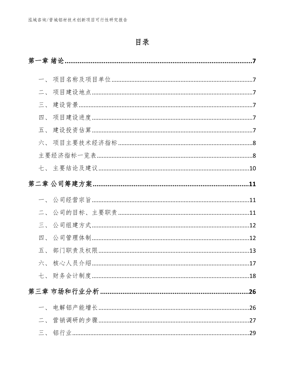 晋城铝材技术创新项目可行性研究报告（范文参考）_第2页