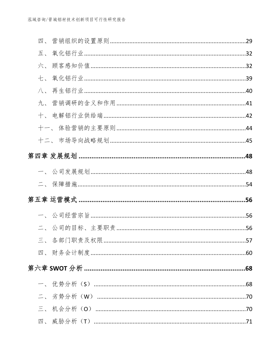 晋城铝材技术创新项目可行性研究报告（范文参考）_第3页